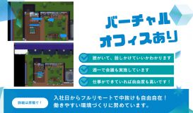 バーチャルオフィスでコミュニケーションをとっています！