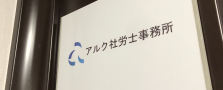 社労士事務所の経理・人事担当募集【リモートワーク可】