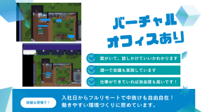 バーチャルオフィスでコミュニケーションをとっています！