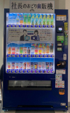 社長のおごり自販機：昨年より導入!!