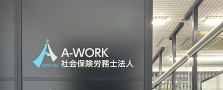 社労士業務サポートスタッフを募集しています！【事務経験3年以上】