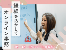 あなた経験をいちじくで活かしませんか？