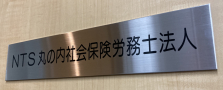 他の士業と一緒に働きたい方！社労士業務スタッフを募集しています