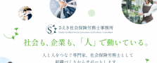 リーダー候補の社労士アシスタント募集（給料計算・手続き業務経験者優遇）