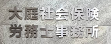 社労士資格を活かして在宅勤務！書類チェック業務スタッフ募集