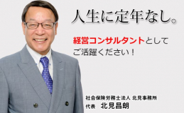 代表の北見昌朗です。労務コンサルタントは主に60代の方で、構成されていて、皆さん大手企業のＯＢです。第二の人生で生き生きと頑張っておられます。オンラインを活用することで商権が全国に拡大したので職員を増員します。毎年3回は、豪華なレストランで懇親会を開催しています。費用は会社負担。