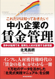 書籍も出しています。賃金セミナーを開催して集客に成功しています。開業以来30年間、連続して増客に成功した秘訣です。自分で言うのも変ですが、地元名古屋の中小企業の間では知名度は抜群です。