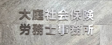 社会保険労務士事務所で給与計算・手続きスタッフ【資格所有者限定】