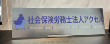 【週3日、4時間～】パートスタッフ募集＜社労士事務所未経験でもOK＞