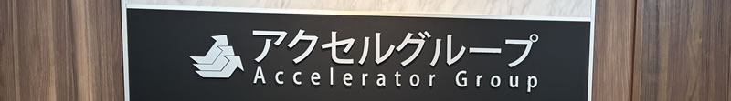 グループの看板です