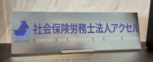 【経験者or有資格者】正社員/契約社員スタッフ募集＜社労士事務所未経験OK＞ 