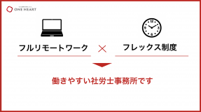 当事務所はフルリモートワークとフレックス制度を採択し、働きやすさを重要視しています。