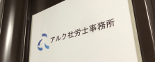 【社労士3号業務】労務監査・個別労使紛争・高難易度労務相談・就業規則作成
