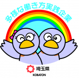 当事務所は、埼玉県が推進する「多様な働き方実践企業」の最高ランクである「プラチナ」認定企業です。