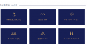 大越事務所６つの特長