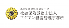 社会保険労務士募集！将来的には所長として活躍していただきます。