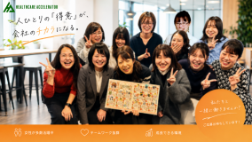 こちらはBPOチームの一部メンバーの集合写真です。普段はフルリモートで働いているため、全員で顔を合わせるのは年に1回程度。それでも、日々のやりとりを重ねる中で自然と生まれた信頼関係と仲の良さが、この笑顔に表れています！女性メンバーが中心となって活躍しており、子育てや介護と仕事を両立しながら、お互いの状況を理解し支え合う文化が チームの強さになっています。一人ひとりの「得意」を持ち寄り、チーム全体で成果を出していく。それがヘルスケアアクセラレーターのBPOチームです。