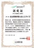 「健康経営優良法人2024」に認定されました！ 人事労務のプロとして、スタッフ皆が働きやすく、適切にパフォーマンスを発揮できる会社のお手本となれるよう尽力していきます！