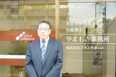 代表の山本です