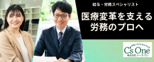 【給与・労務スペシャリスト】医療変革のプロへ 年収500～700万・在宅中心・土日祝休・年休125日