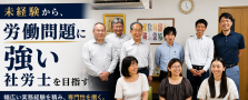 未経験から始める労務担当（社労士補助）｜元監督官創業の労働問題に強い事務所｜名古屋市中区
