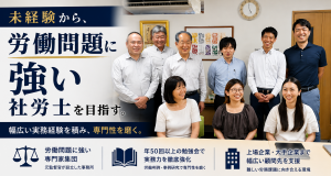 未経験から労務のプロへ