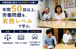 年に50回以上の勉強会があり、労働問題に強くなります。