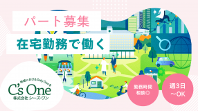 ご家庭やプライベートと両立させながら、柔軟なスタイルで無理なく働けます。