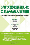 代表が編集協力した「ジョブ型を展望したこれからの人事制度（日本生産性本部）」