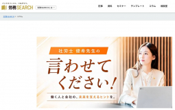 労務SEARCH様にてコラム連載中です。