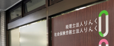 【所定7h／30～40代活躍中】（有資格者）社労士法人幹部スタッフ募集