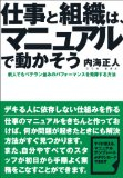 著書：仕事と組織は、マニュアルで動かそう