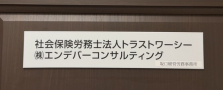 正規職員を募集しています！社労士業務経験者を優遇します！