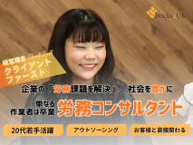 労務コンサルタント募集