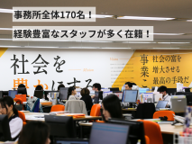 2年前に移転し、広くて綺麗なオフィス！